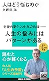 人はどう悩むのか (講談社現代新書 2755)