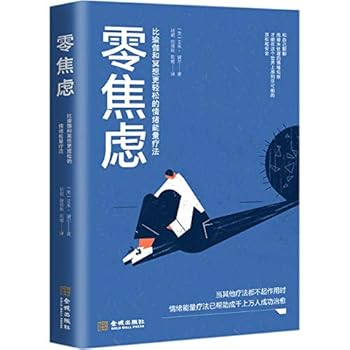 零焦虑