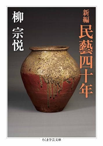 新編 民藝四十年 (ちくま学芸文庫)
