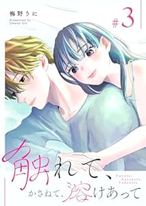 触れて、かさねて、溶けあって（３） (GANMA!)