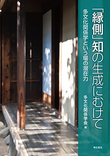「縁側」知の生成にむけて——多文化関係学という場の潜在力