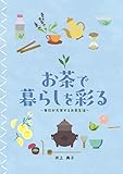 お茶で暮らしを彩る　～毎日が充実するお茶生活～