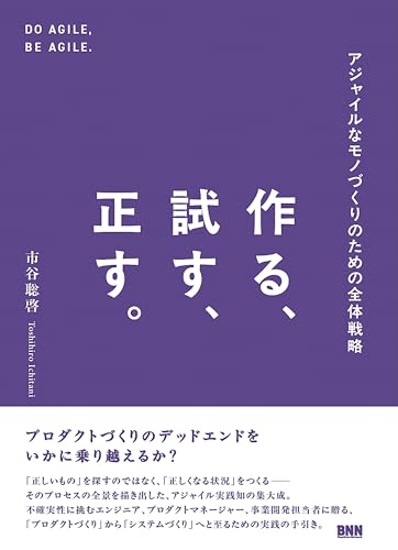 作る、試す、正す。　アジャイルなモノづくりのための全体戦略
