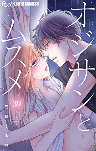 オジサンとムスメ【マイクロ】(39) (フラワーコミックスα)