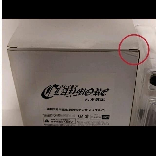 Amazon.co.jp: クレイモア 微笑のテレサ フィギュア 連載3周年記念