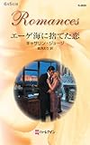 エーゲ海に捨てた恋 (ハーレクイン・ロマンス)