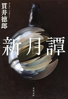 新月譚 (文春文庫)