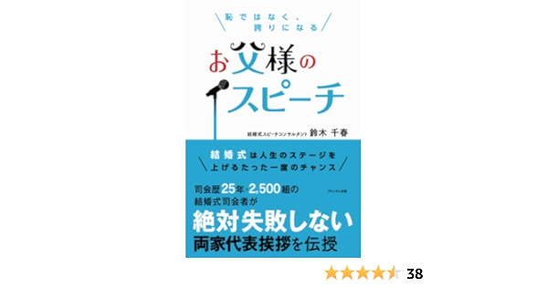 恥ではなく 誇りになるお父様のスピーチ 結婚式は人生のステージを上げるたった一度のチャンス 結婚式スピーチコンサルタント 鈴木 千春 本 通販 Amazon
