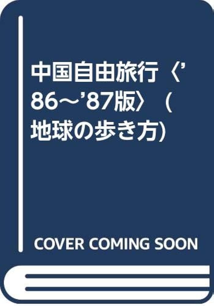 希少　地球の歩き方 中国 自由旅行　1986〜1987年版 希少 地球の歩き方 中国 自由旅行 1986〜1987年版 - メルカリ