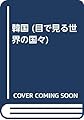 韓国 (目で見る世界の国々)