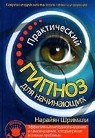 Prakticheskiy gipnoz dlya nachinayuschih: sekrety indiyskih masterov gipnoza i vliyaniya 5938786177 Book Cover