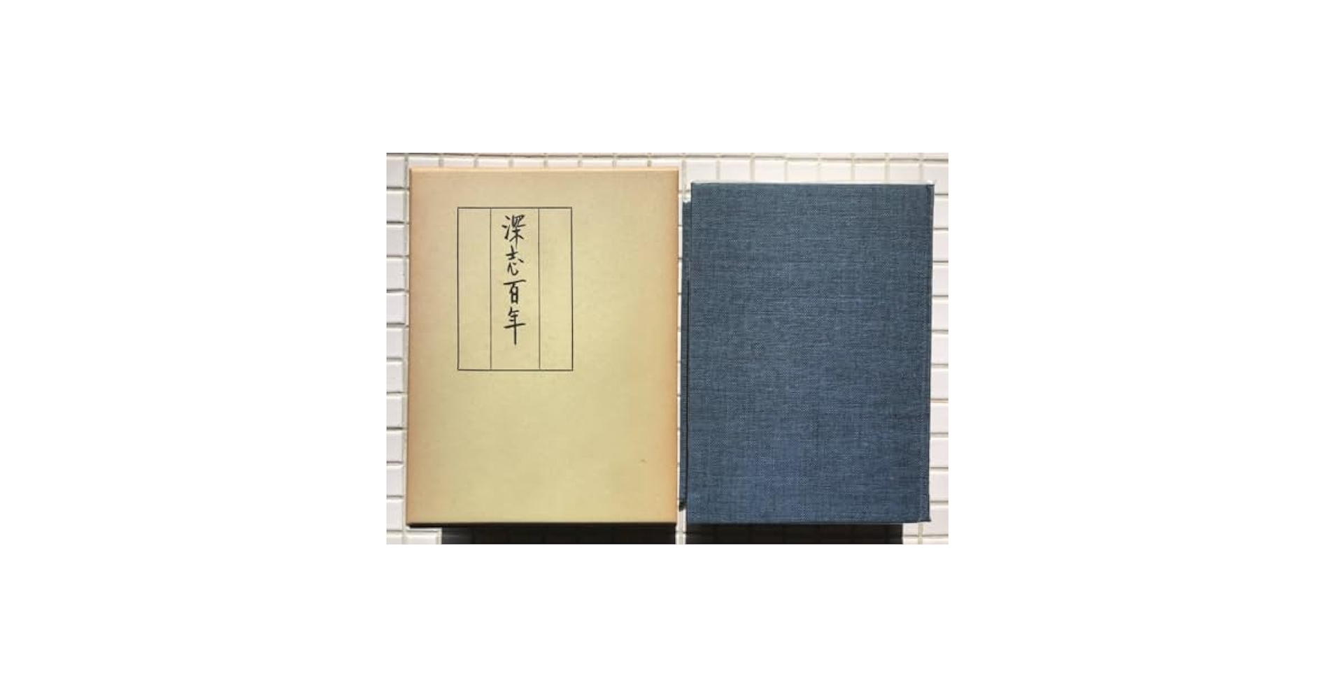 【非売品】 長野県富士見高等学校 五十年の歩み 記念誌 入手困難 昭和53年 非売品】 長野県富士見高等学校 五十年の歩み 記念誌 入手困難 昭和