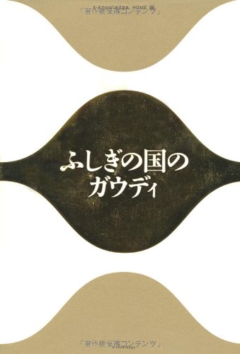 Amazon.co.jp: ふしぎの国のガウディ : X-Knowledge HOME: 本