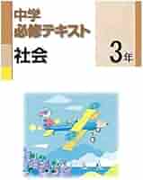 中学必修テキスト 社会3年 東京書籍版 新編 新しい社会 公民準拠