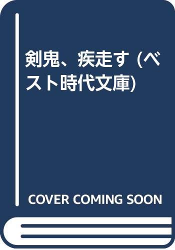 剣鬼、疾走す (ベスト時代文庫 9)