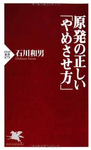 原発の正しい「やめさせ方」 (PHP新書 879) 原発の正しい「やめさせ方」 (PHP新書 879)