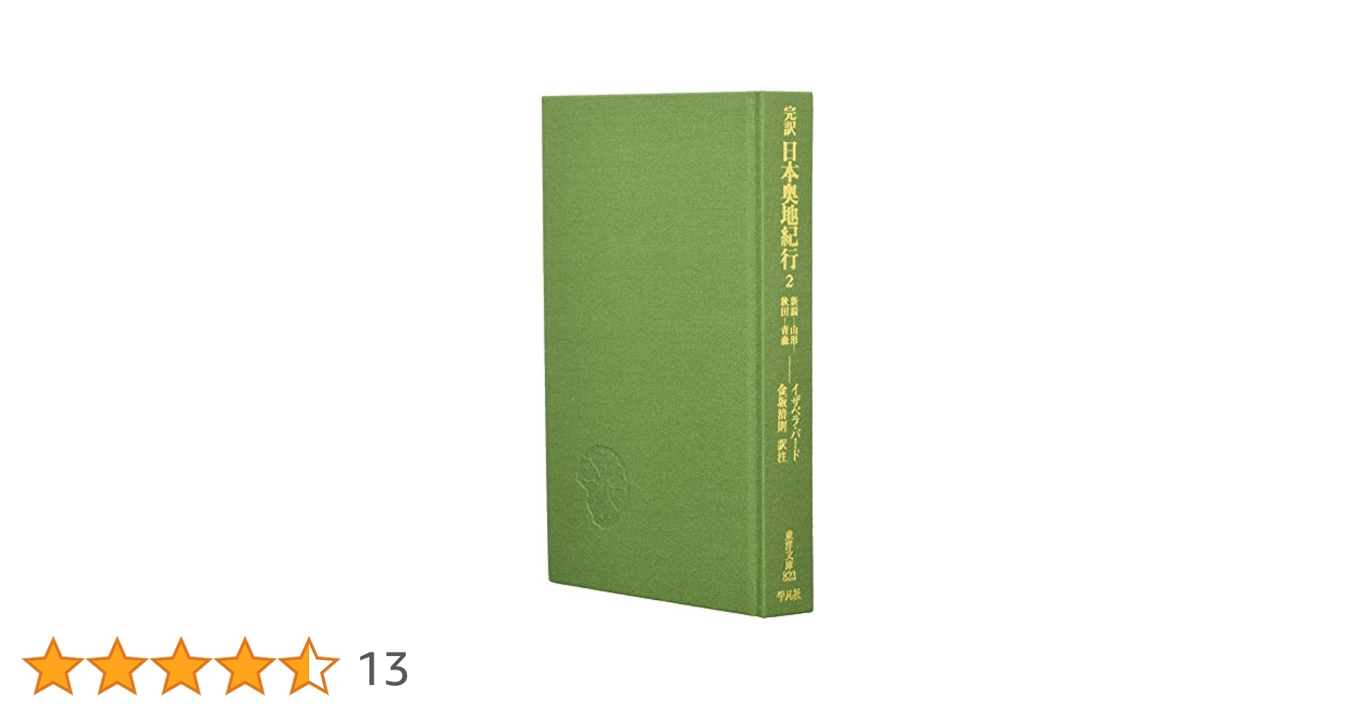 1881年 初版 イザベラ・バード 『日本奥地紀行』Vol.2 日本奥地紀行 (平凡社ライブラリー) | イザベラ バード, Bird