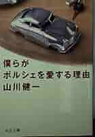 Amazon.co.jp: 僕らがポルシェを愛する理由 (中公文庫 や 35-1