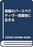 廃墟のパースペクティブ: 激震地に生きる