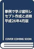 事例で学ぶ歯科レセプト作成と点検 平成26年4月版