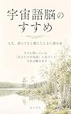 宇宙語脳のすすめ: 人生、詰んでると感じたときに読む本 すでに持っている 「あなたの宇宙語」に気づくと 人生は動き出す