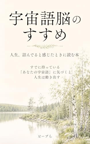 宇宙語脳のすすめ: 人生、詰んでると感じたときに読む本 すでに持っている 「あなたの宇宙語」に気づくと 人生は動き出す