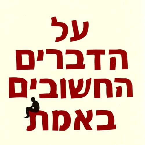 על הדברים החשובים באמת (Written by חיים שפירא) episode artwork
