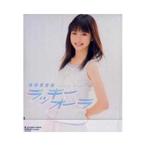 ラッキーオーラ / 真野恵里菜