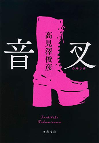 音叉 (文春文庫 た 106-1) 音叉 (文春文庫 た 106-1)