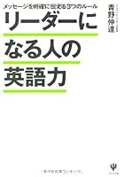 リーダーになる人の英語力　～メッセージを明確に伝える３つのルール～ 4761268212 Book Cover