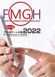 ファミ通ゲーム白書2022 モバイルセット Amazon.co.jp: ファミ通モバイルゲーム白書2022 (ビジネスファミ通