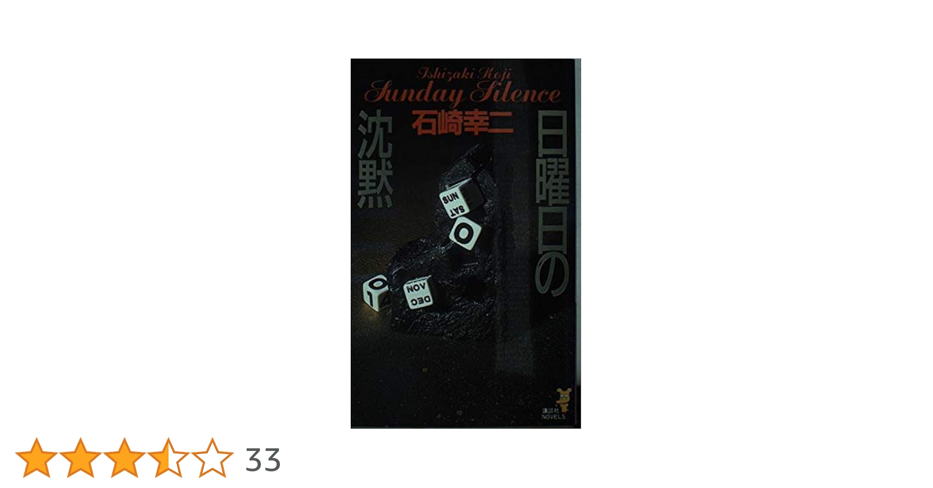Amazon.co.jp: 日曜日の沈黙 (講談社ノベルス イN- 1) : 石崎