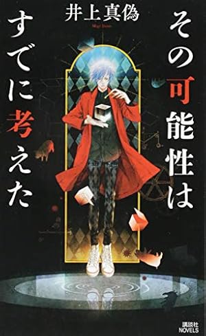 その可能性はすでに考えた』｜感想・レビュー - 読書メーター