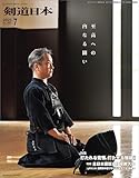 剣道日本 2025年7月号