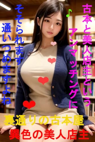 裏通りの古本屋の異色の美人店主 古本と美人店主のアンマッチングにそそられます 通いつめますよね