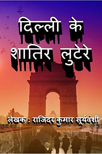 Delhi Ke Shaatir Lutere / दिल्ली के शातिर लुटेरे : निडर कमली की दास्ताँ (Hindi Edition)
