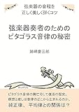 弦楽器奏者のためのピタゴラス音律の秘密。弦楽器の音程を正しく美しく弾くコツ。20分で読めるシリーズ