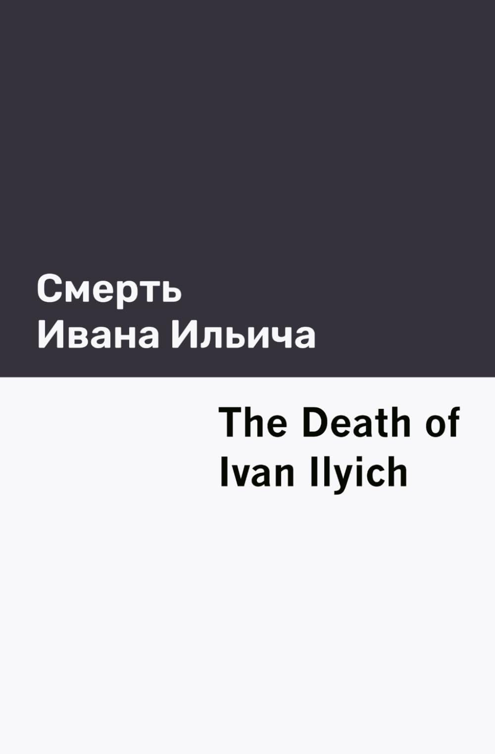 The Death of Ivan Ilyich [Bilingual Edition] - Russian & English