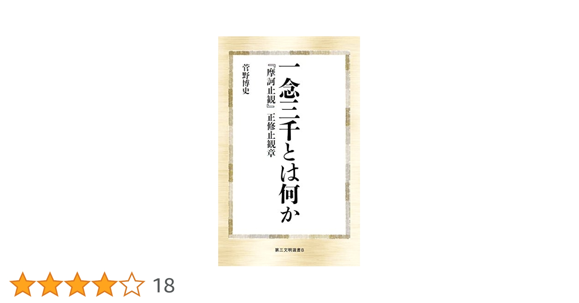 【中古】 一念三千とは何か 『摩訶止観』正修止観章/第三文明社/菅野博史 一念三千とは何か: 摩訶止観(正修止観章)現代語訳 (レグルス文庫