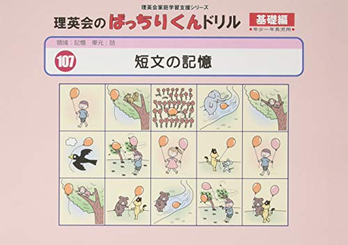 無料電子書籍 おすすめ 107 ばっちりくんドリル 短文の記憶(基礎編) (理英会の家庭学習支援シリー バイ