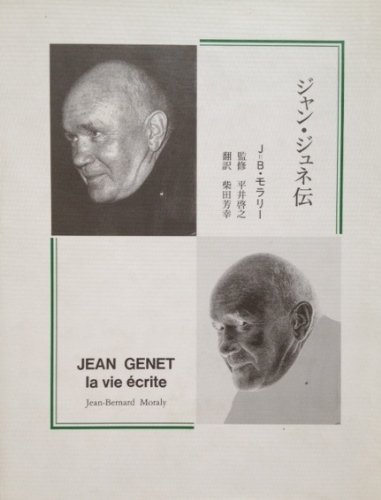 ジャン・ジュネ伝