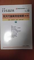 日本臨床 先天性代謝異常症候群 下巻 (日本臨床 別冊) | 遠藤