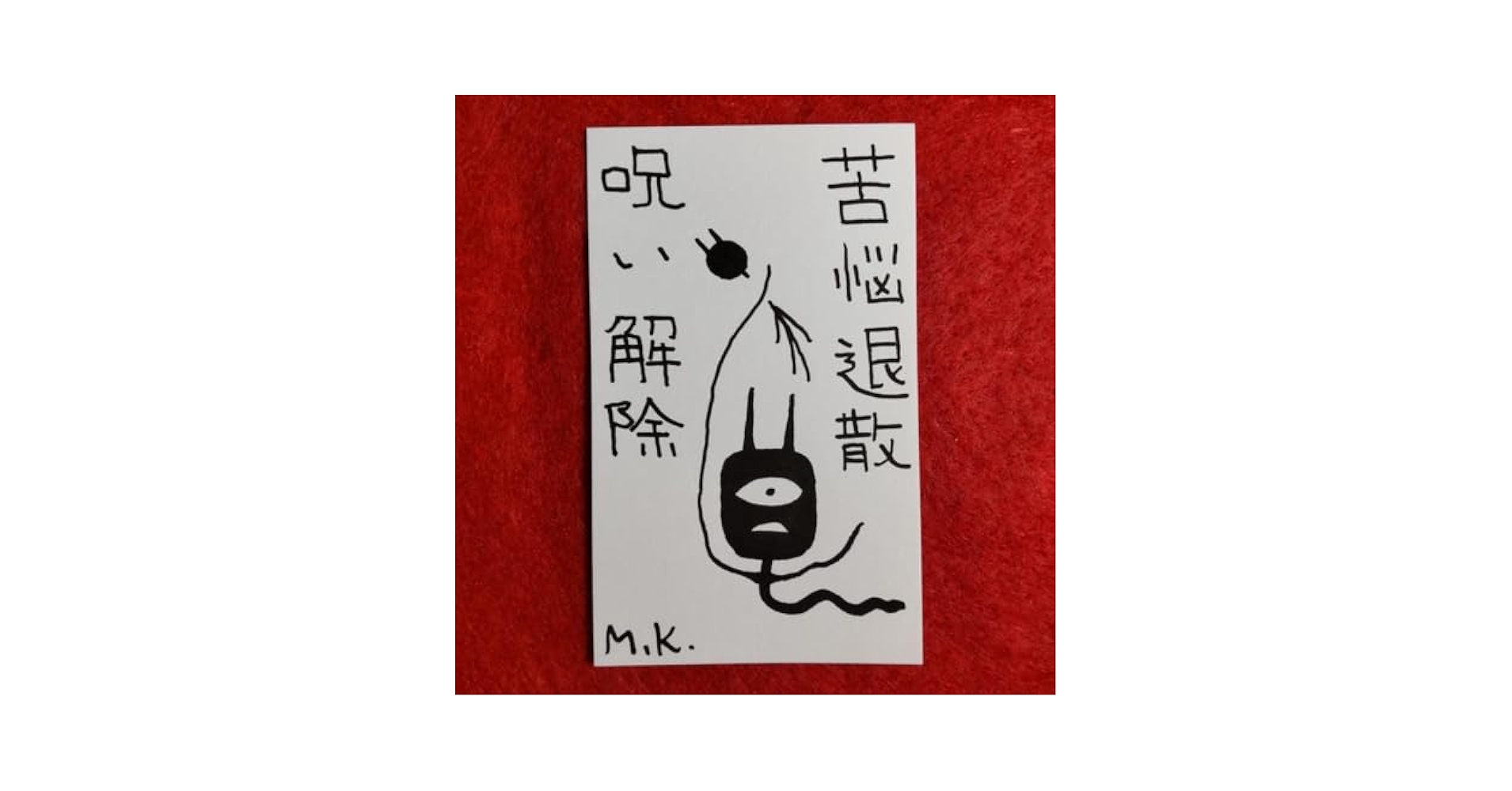 Amazon.co.jp: 苦悩退散 呪い解除 2209 言霊護符※霊符 お守り