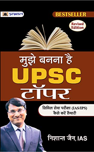 ‘Mujhe Banna Hai UPSC Topper / मुझे बनना है UPSC टॉपर’ (Hindi Edition) ‘Mujhe Banna Hai UPSC Topper / मुझे बनना है UPSC टॉपर’ (Hindi Edition)