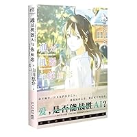I Fall in Love with You Through a Robot (Chinese Edition) 7513346372 Book Cover