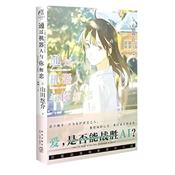 Paperback I Fall in Love with You Through a Robot (Chinese Edition) [Chinese] Book