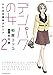 デンパクの女 それは本島郁子のワナ ： 2 (ジュールコミックス)