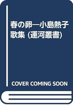 春の卵: 小島熱子歌集 (運河叢書)