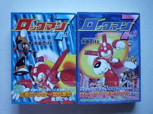 池原しげと 漫画 ロックマンセット Amazon | 全初版・帯付 ロックマン7 新装版(復刊版) Vol.1 Vol.2