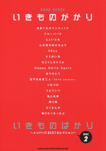 バンド・スコア いきものがかり「いきものばかり〜メンバーズBESTセレク バンド・スコア いきものがかり「いきものばかり〜メンバーズBESTセレク